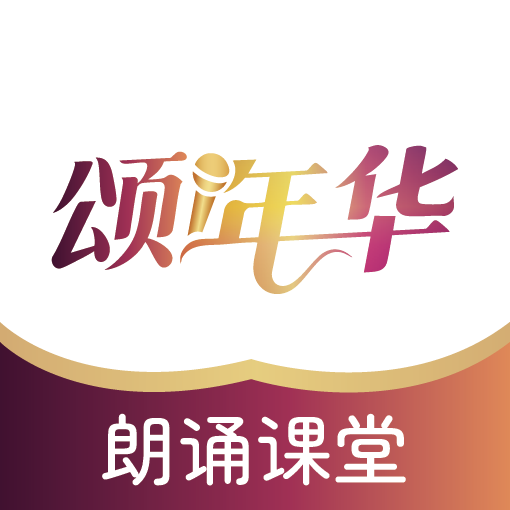 颂年华朗诵课堂APP